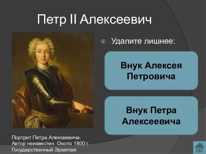 Петр II Алексеевич Удалите лишнее: Портрет Петра Алексеевича. Автор неизвестен. Около