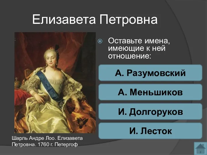 Елизавета Петровна Оставьте имена, имеющие к ней отношение: Шарль Андре Лоо.