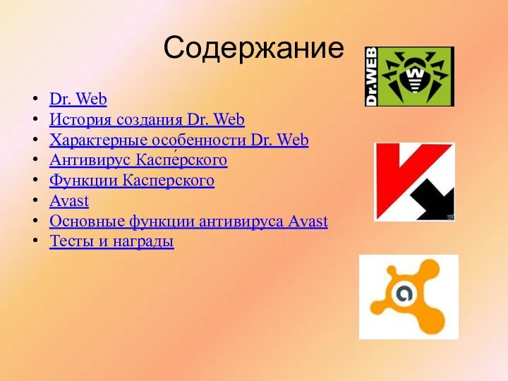 Содержание Dr. Web История создания Dr. Web Характерные особенности Dr. Web