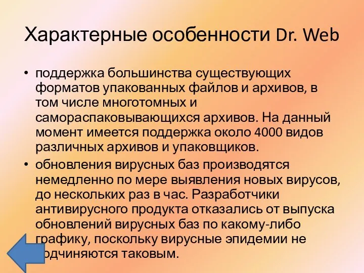 Характерные особенности Dr. Web поддержка большинства существующих форматов упакованных файлов и