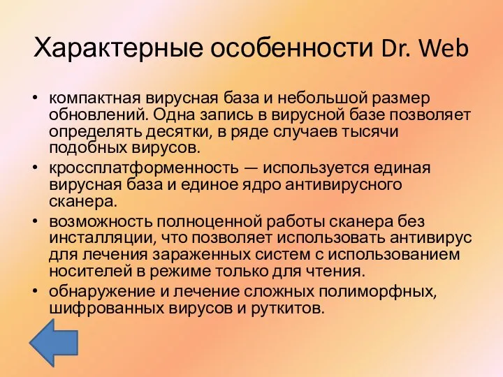 Характерные особенности Dr. Web компактная вирусная база и небольшой размер обновлений.