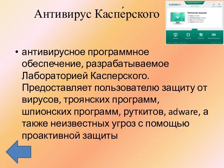 Антивирус Каспе́рского антивирусное программное обеспечение, разрабатываемое Лабораторией Касперского. Предоставляет пользователю защиту