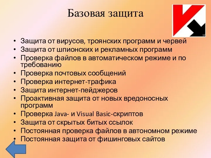 Базовая защита Защита от вирусов, троянских программ и червей Защита от