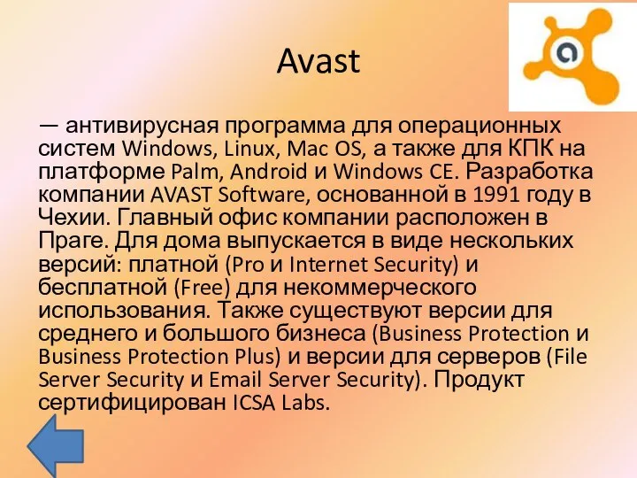 Avast — антивирусная программа для операционных систем Windows, Linux, Mac OS,