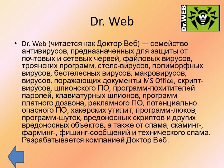Dr. Web Dr. Web (читается как Доктор Веб) — семейство антивирусов,