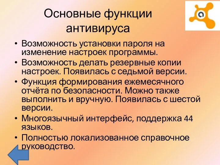 Основные функции антивируса Возможность установки пароля на изменение настроек программы. Возможность