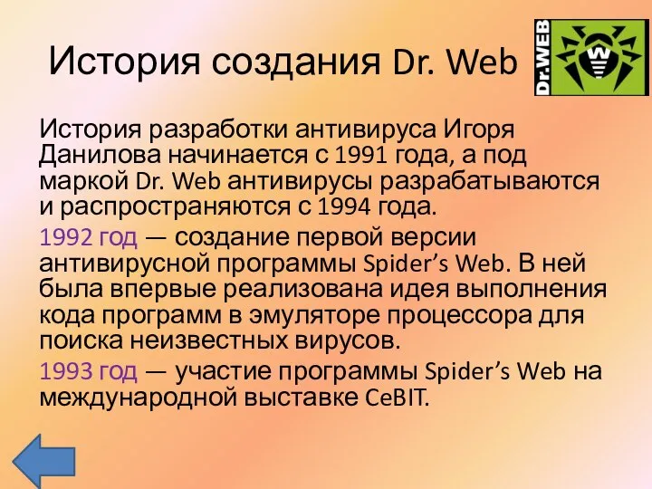 История создания Dr. Web История разработки антивируса Игоря Данилова начинается с