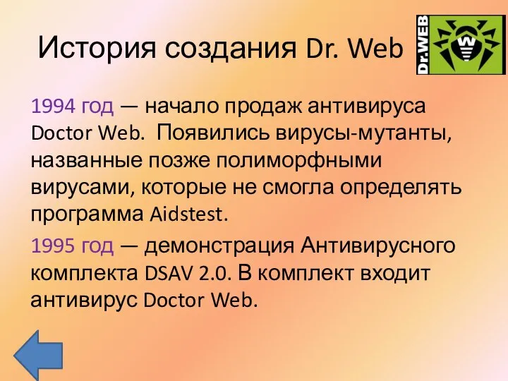 История создания Dr. Web 1994 год — начало продаж антивируса Doctor