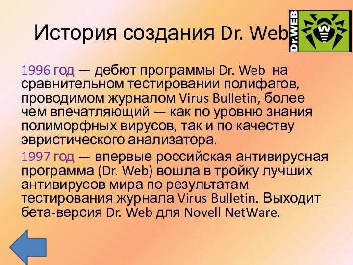 История создания Dr. Web 1996 год — дебют программы Dr. Web