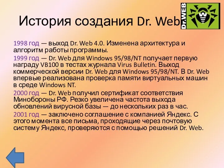 История создания Dr. Web 1998 год — выход Dr. Web 4.0.