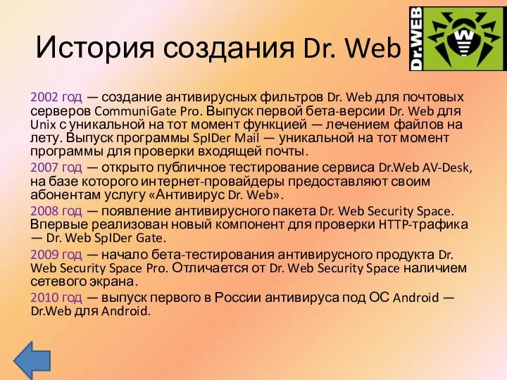 История создания Dr. Web 2002 год — создание антивирусных фильтров Dr.