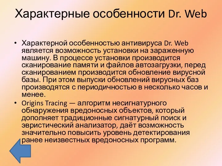 Характерные особенности Dr. Web Характерной особенностью антивируса Dr. Web является возможность