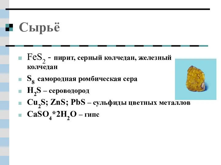 Сырьё FeS2 - пирит, серный колчедан, железный колчедан S8 самородная ромбическая