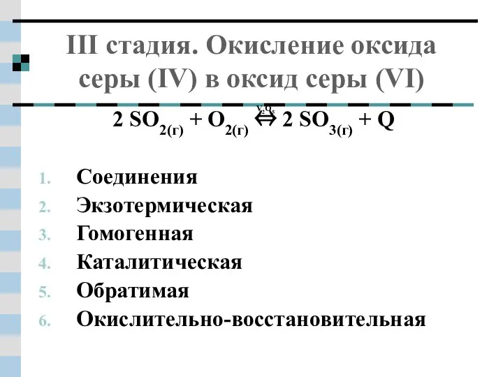 III стадия. Окисление оксида серы (IV) в оксид серы (VI) 2