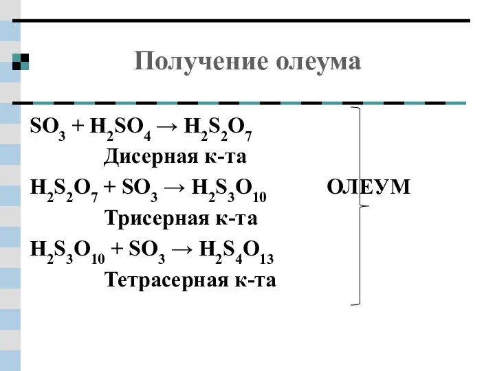 Получение олеума SO3 + H2SO4 → H2S2O7 Дисерная к-та H2S2O7 +