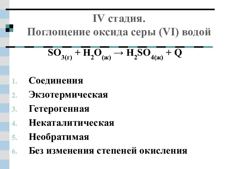 IV стадия. Поглощение оксида серы (VI) водой SO3(г) + Н2О(ж) →