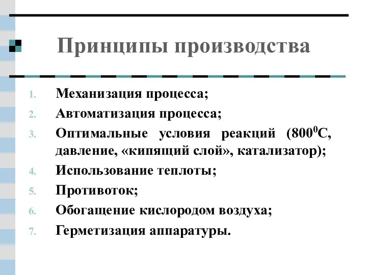 Принципы производства Механизация процесса; Автоматизация процесса; Оптимальные условия реакций (8000C, давление,