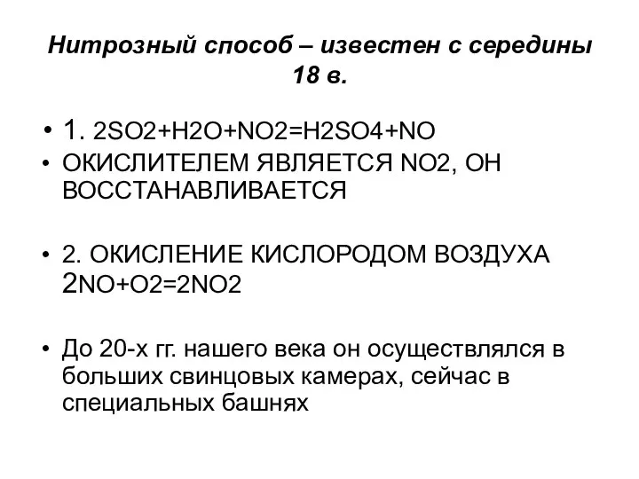 Нитрозный способ – известен с середины 18 в. 1. 2SO2+H2O+NO2=H2SO4+NO ОКИСЛИТЕЛЕМ