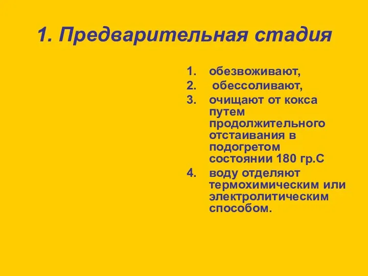 1. Предварительная стадия обезвоживают, обессоливают, очищают от кокса путем продолжительного отстаивания