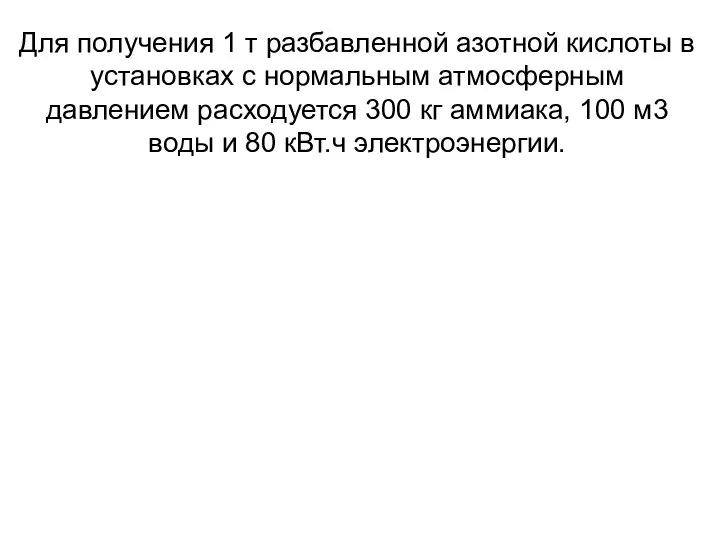 Для получения 1 т разбавленной азотной кислоты в установках с нормальным