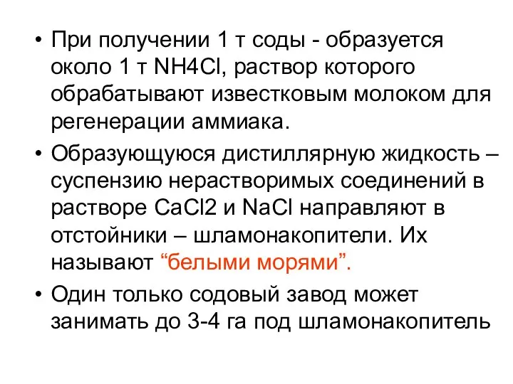 При получении 1 т соды - образуется около 1 т NH4Cl,