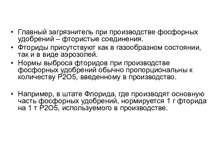 Главный загрязнитель при производстве фосфорных удобрений – фтористые соединения. Фториды присутствуют