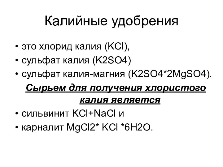 Калийные удобрения это хлорид калия (KCl), сульфат калия (K2SO4) сульфат калия-магния