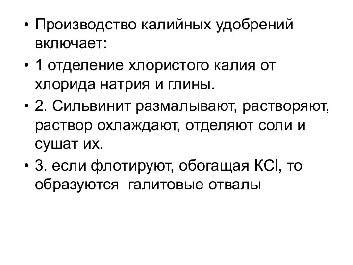 Производство калийных удобрений включает: 1 отделение хлористого калия от хлорида натрия