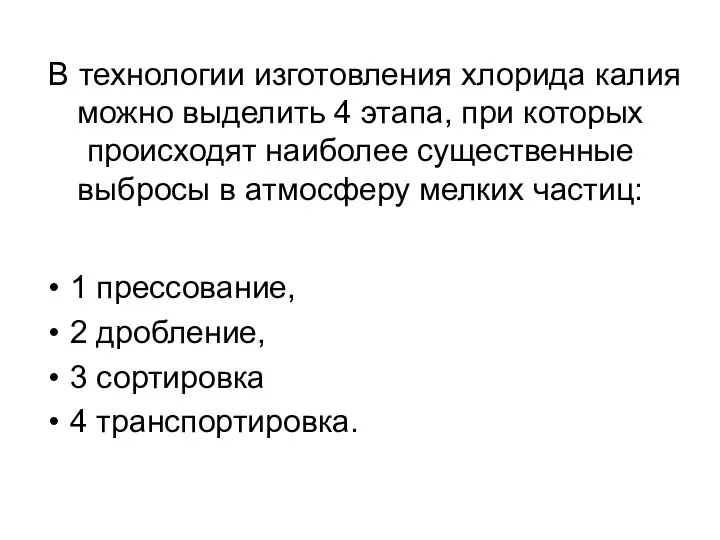 В технологии изготовления хлорида калия можно выделить 4 этапа, при которых