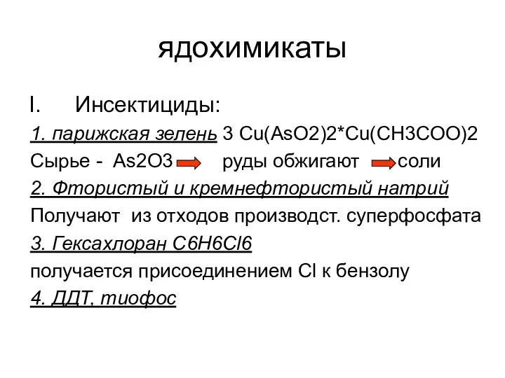 ядохимикаты Инсектициды: 1. парижская зелень 3 Сu(AsO2)2*Cu(CH3COO)2 Cырье - As2O3 руды