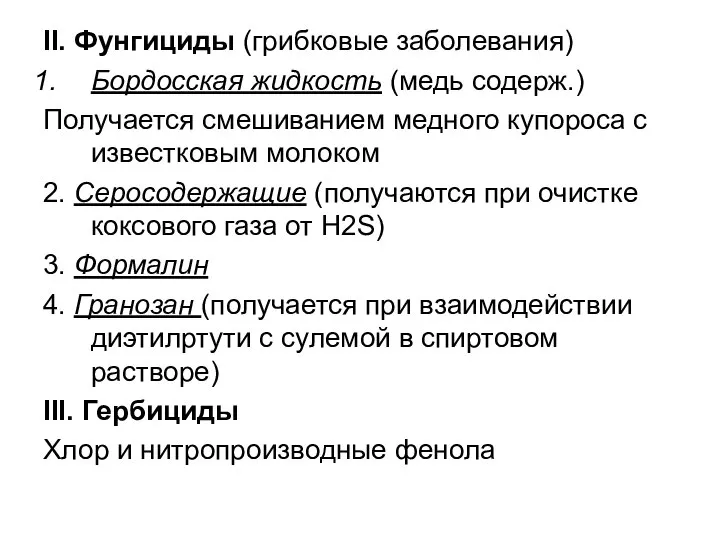 II. Фунгициды (грибковые заболевания) Бордосская жидкость (медь содерж.) Получается смешиванием медного