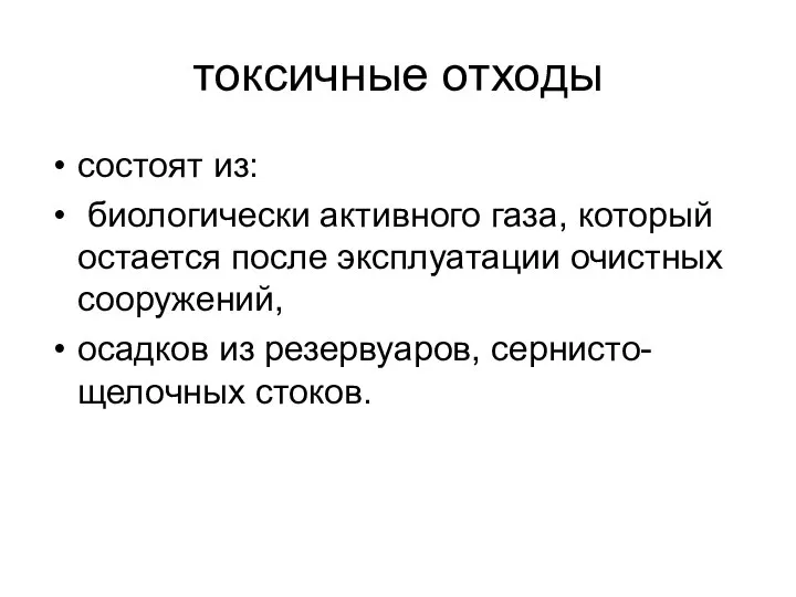 токсичные отходы состоят из: биологически активного газа, который остается после эксплуатации