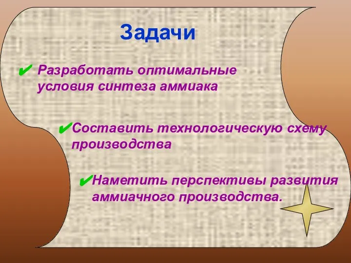 Задачи Разработать оптимальные условия синтеза аммиака Составить технологическую схему производства Наметить перспективы развития аммиачного производства.