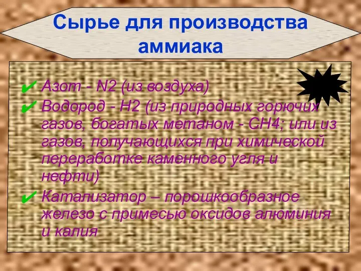 Сырье для производства аммиака Азот - N2 (из воздуха) Водород -