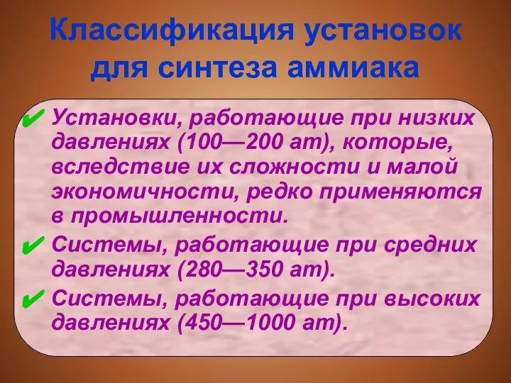 Классификация установок для синтеза аммиака Установки, работающие при низких давлениях (100—200