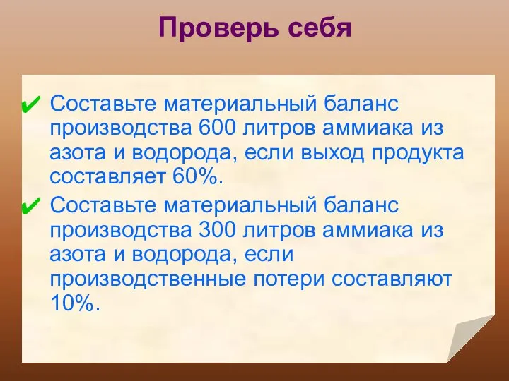 Проверь себя Составьте материальный баланс производства 600 литров аммиака из азота