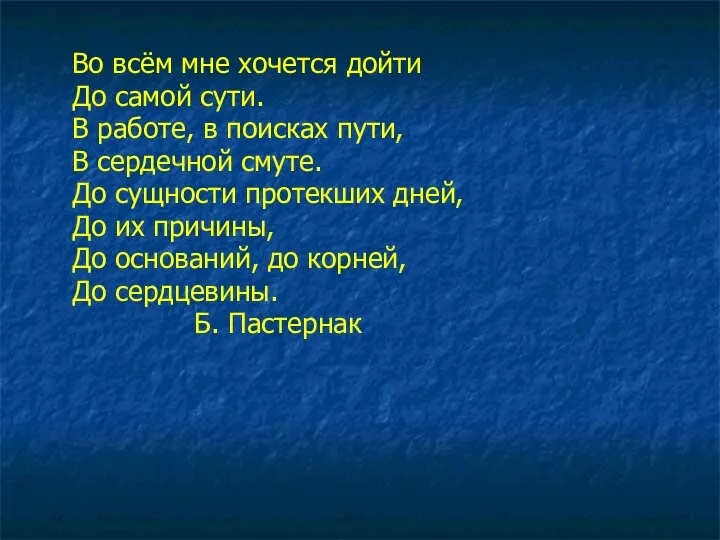 Во всём мне хочется дойти До самой сути. В работе, в