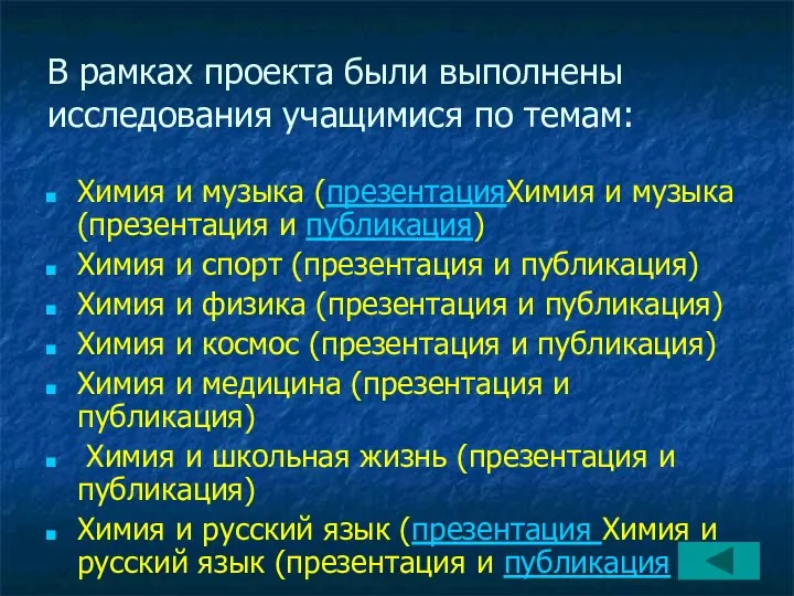 В рамках проекта были выполнены исследования учащимися по темам: Химия и