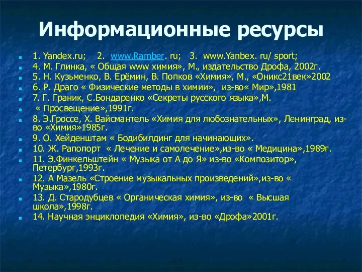 Информационные ресурсы 1. Yandex.ru; 2. www.Ramber. ru; 3. www.Yanbex. ru/ sport;