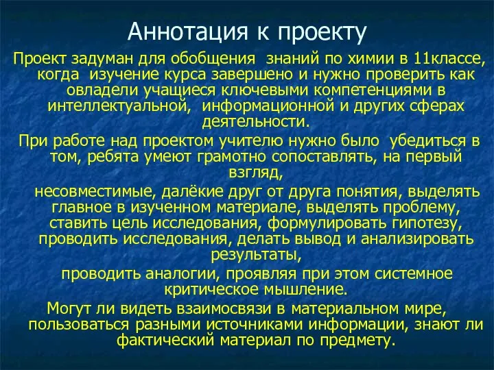 Аннотация к проекту Проект задуман для обобщения знаний по химии в