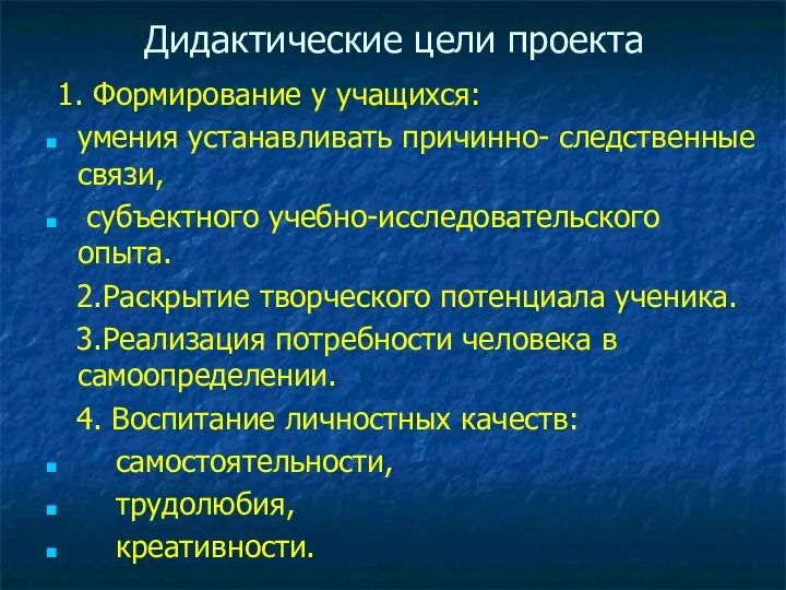 Дидактические цели проекта 1. Формирование у учащихся: умения устанавливать причинно- следственные