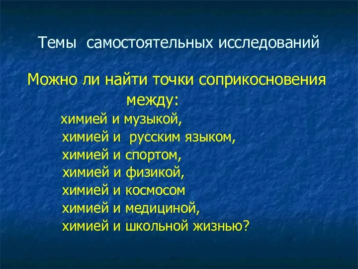 Темы самостоятельных исследований Можно ли найти точки соприкосновения между: химией и