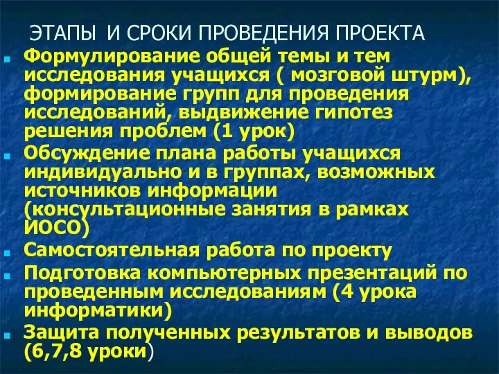 ЭТАПЫ И СРОКИ ПРОВЕДЕНИЯ ПРОЕКТА Формулирование общей темы и тем исследования