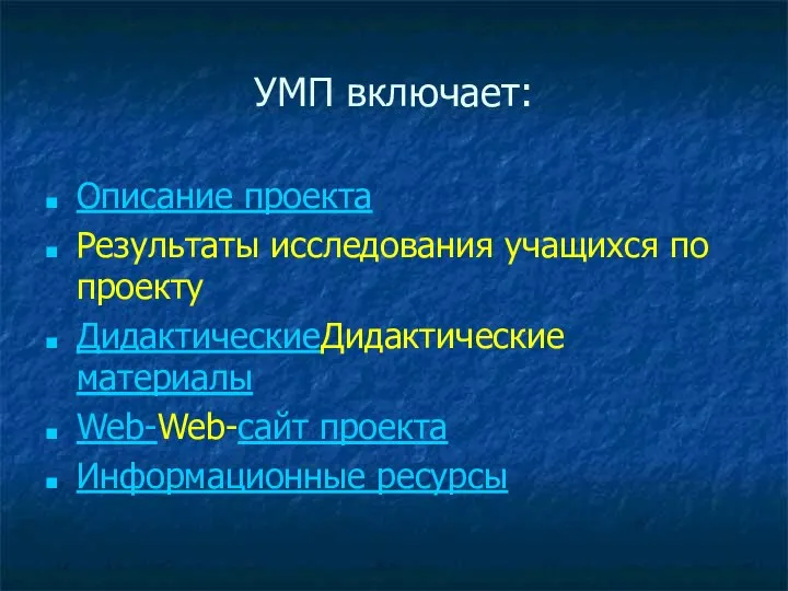 УМП включает: Описание проекта Результаты исследования учащихся по проекту ДидактическиеДидактические материалы Web-Web-сайт проекта Информационные ресурсы