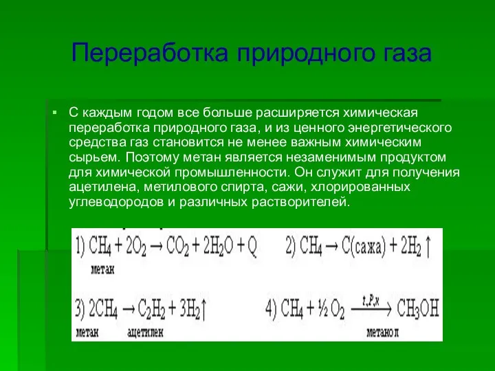 Переработка природного газа С каждым годом все больше расширяется химическая переработка