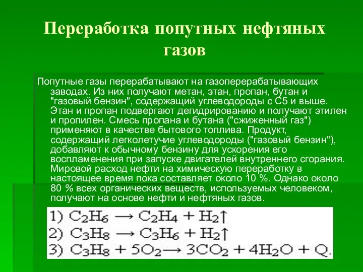 Переработка попутных нефтяных газов Попутные газы перерабатывают на газоперерабатывающих заводах. Из