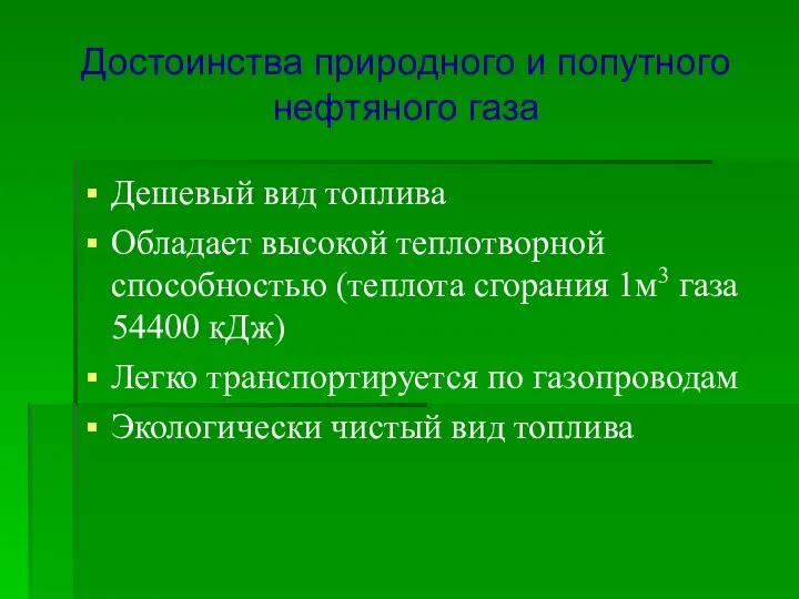 Достоинства природного и попутного нефтяного газа Дешевый вид топлива Обладает высокой