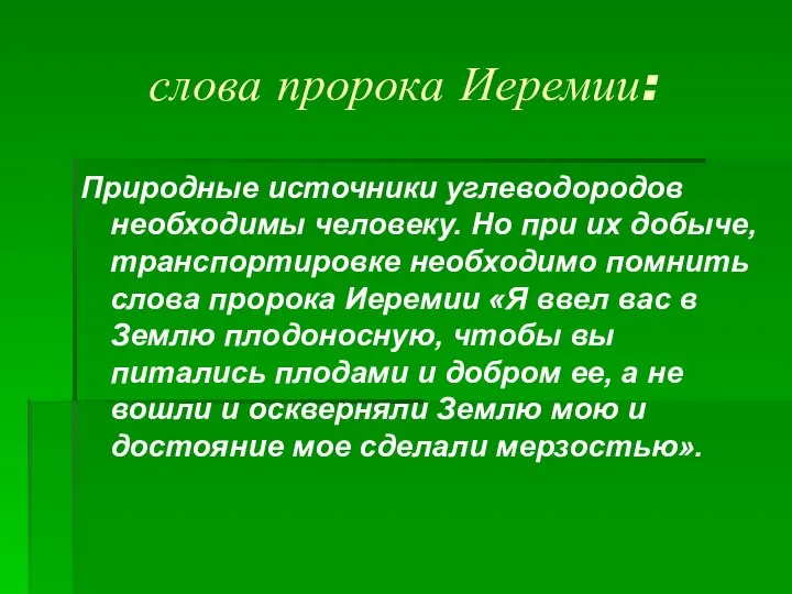 слова пророка Иеремии: Природные источники углеводородов необходимы человеку. Но при их