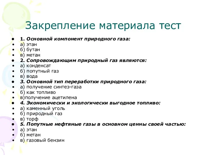 Закрепление материала тест 1. Основной компонент природного газа: а) этан б)