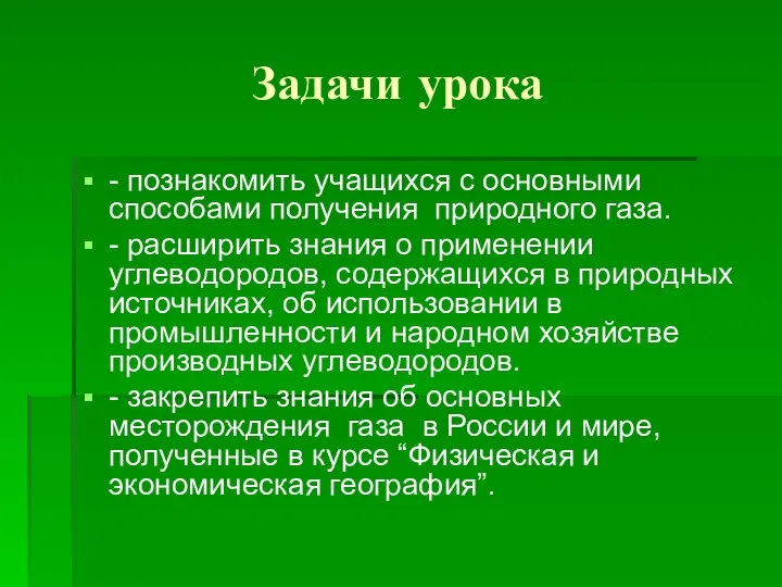 Задачи урока - познакомить учащихся с основными способами получения природного газа.